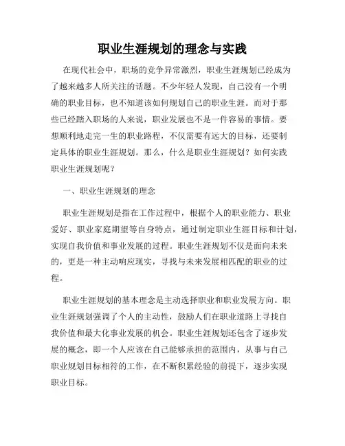 职业生涯规划的理念与实践
