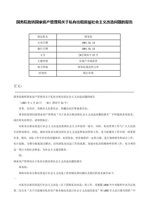 国务院批转国家房产管理局关于私有出租房屋社会主义改造问题的报告-[64]国房字22号