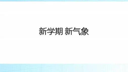 《新学期 新气象》主题班会 课件