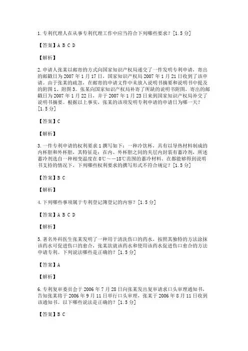2007年全国专利代理人资格考试卷一(专利法试题)_create