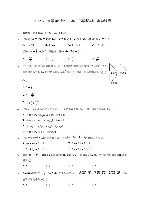 2019-2020学年浙北G2高二下学期期中数学试卷(含答案解析)