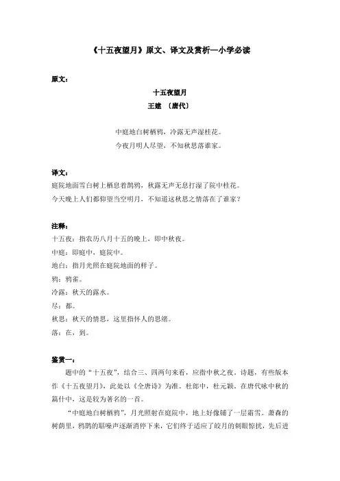 《十五夜望月》原文、译文及赏析—小学必读
