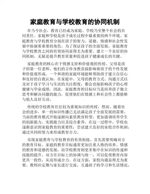 家庭教育与学校教育的协同机制