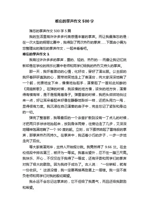 难忘的掌声作文500字5篇