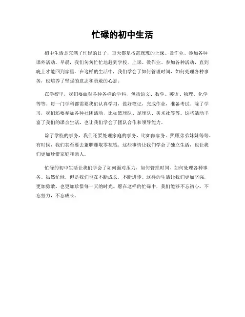 忙碌的初中生活