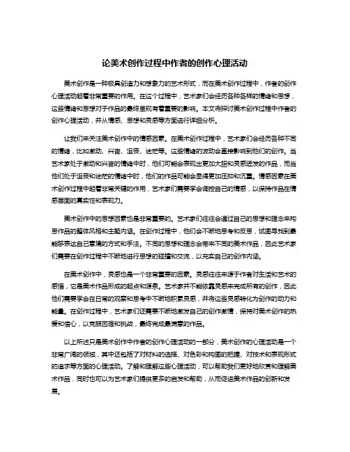论美术创作过程中作者的创作心理活动