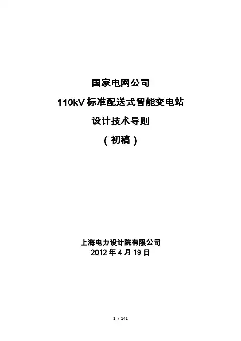 110kV标准配送式智能变电站设计技术导则