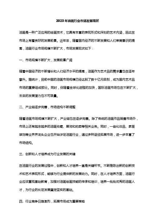 2023年油画行业市场发展现状