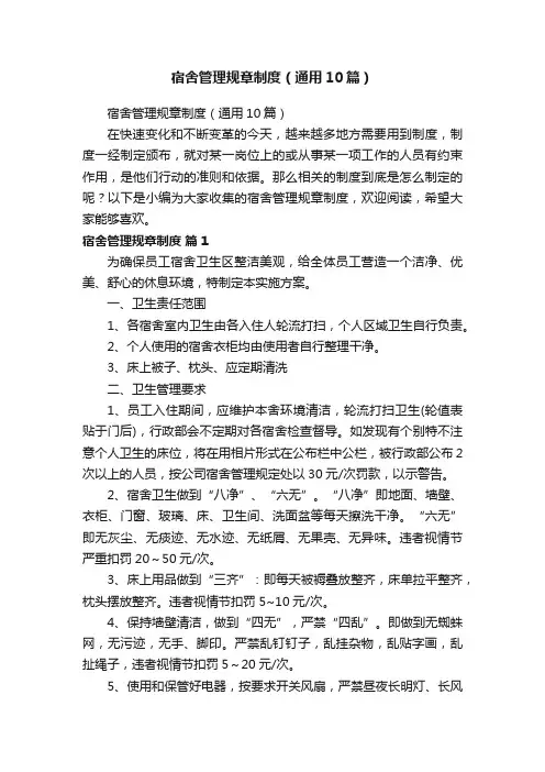 宿舍管理规章制度（通用10篇）
