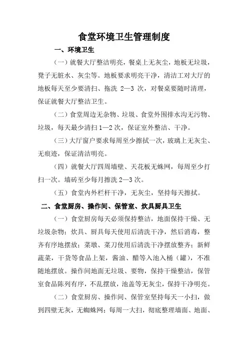 食堂环境卫生管理制度 2