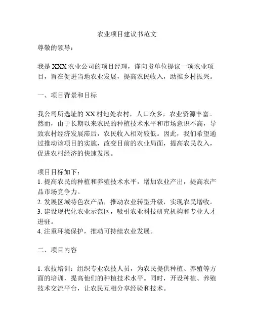 农业项目建议书范文
