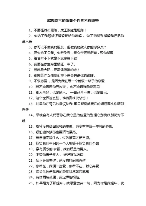超拽霸气的游戏个性签名有哪些