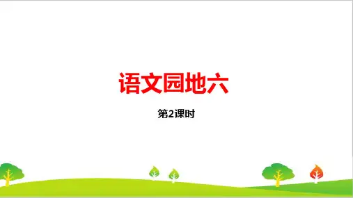 最新人教部编版小学语文六年级上册第6单元《语文园地》精品课件课时2