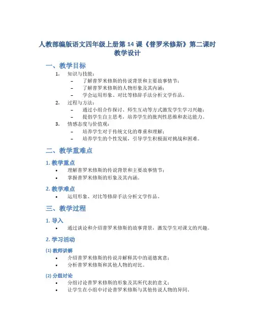 人教部编版语文四年级上册第14课《普罗米修斯》第二课时教学设计
