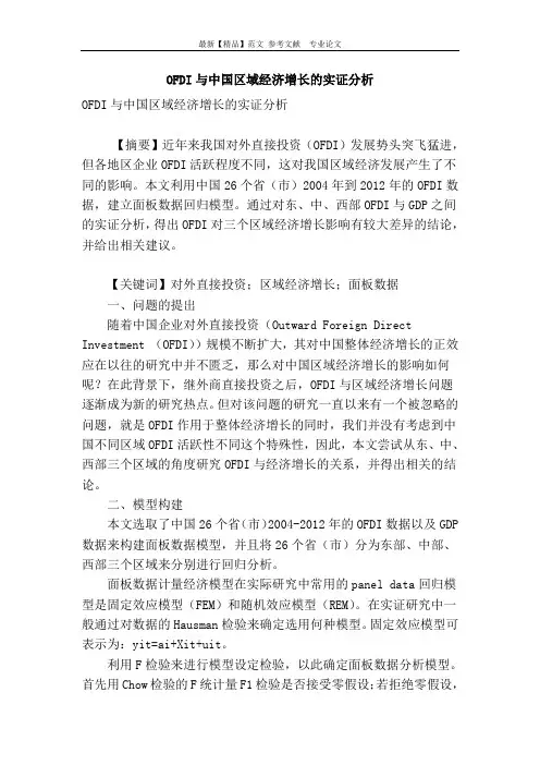 ofdi与中国区域经济增长的实证分析