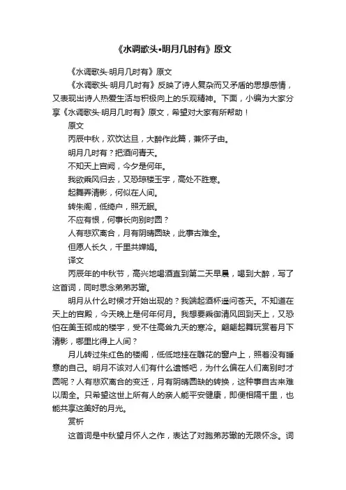 《水调歌头·明月几时有》原文