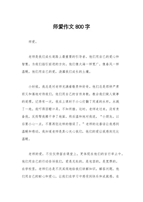 师爱作文800字