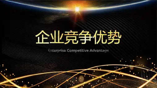 完美企业竞争优势
