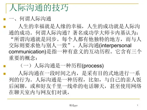 人际沟通的技巧PPT课件