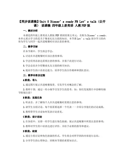 【同步说课稿】Unit 5 Dinner's ready PB Let's talk (公开课) 说