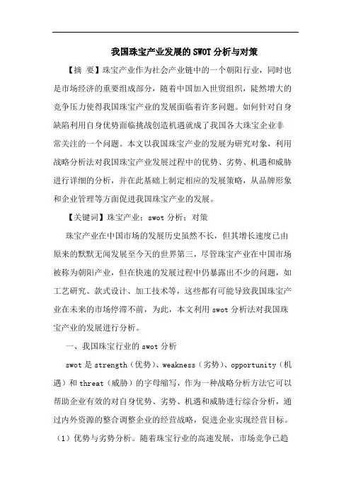 我国珠宝产业发展的SWOT分析与对策