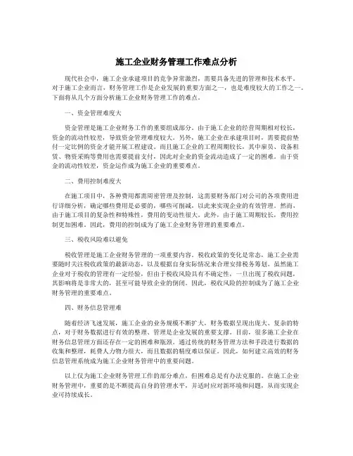 施工企业财务管理工作难点分析