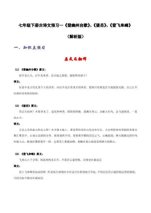 七年级下册古诗文预习《登幽州台歌》《望岳》《登飞来峰》(解析版)-七年级语文古诗文(部编版)