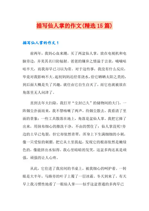 描写仙人掌的作文(精选15篇)