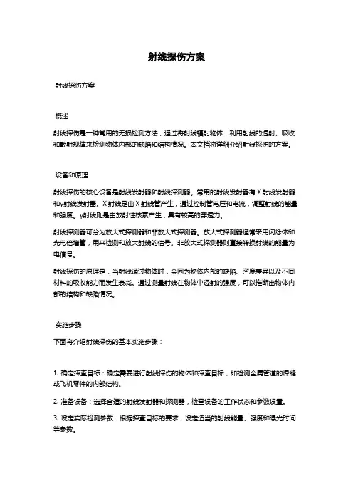射线探伤方案