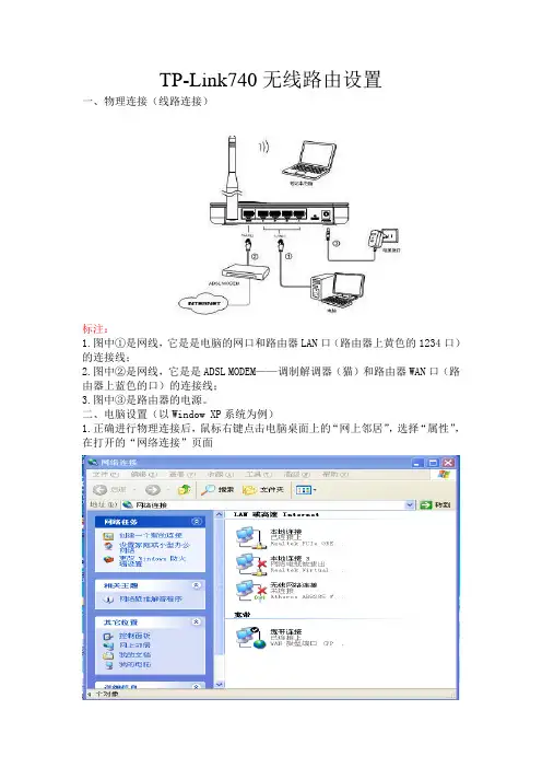 TP-Link740无线路由设置