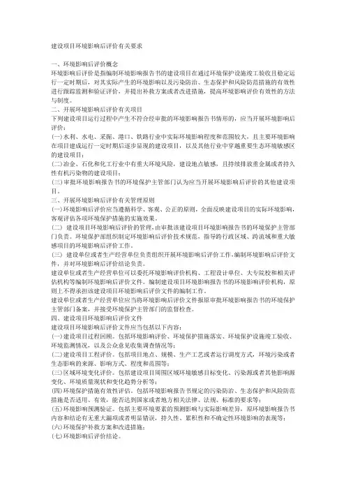 建设项目环境影响后评价有关要求.doc
