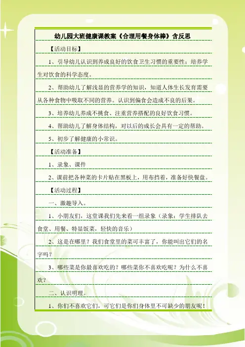 最新幼儿园大班健康课教案《合理用餐身体棒》含反思.doc