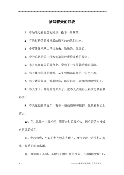 描写春天的好段