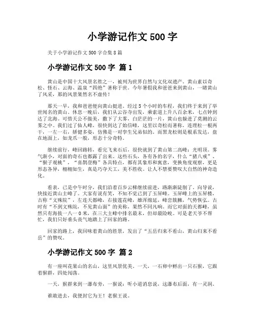 小学游记作文500字