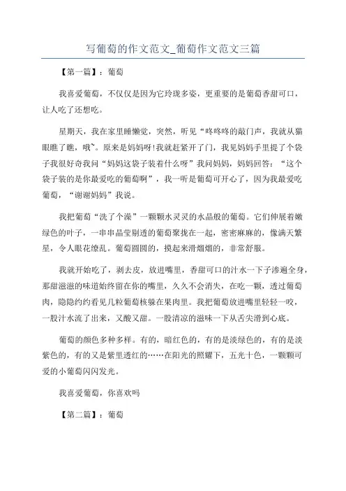 写葡萄的作文范文_葡萄作文范文三篇