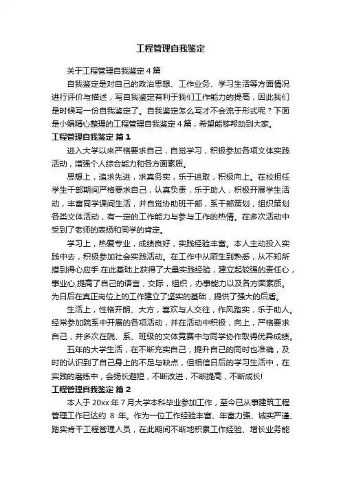 关于工程管理自我鉴定4篇