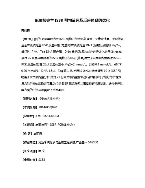 麻栗坡兜兰ISSR引物筛选及反应体系的优化