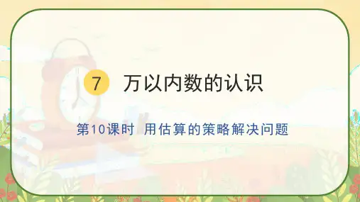 人教版二年级数学下册《用估算的策略解决问题》课件