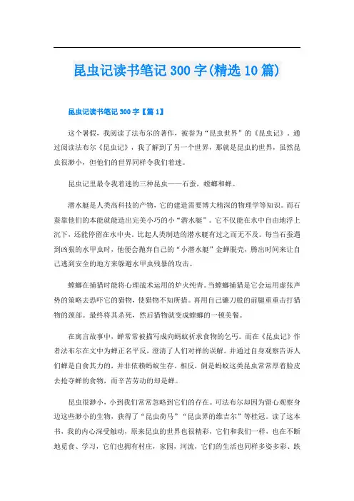 昆虫记读书笔记300字(精选10篇)