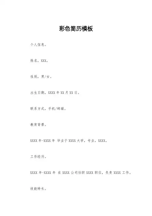 彩色简历模板
