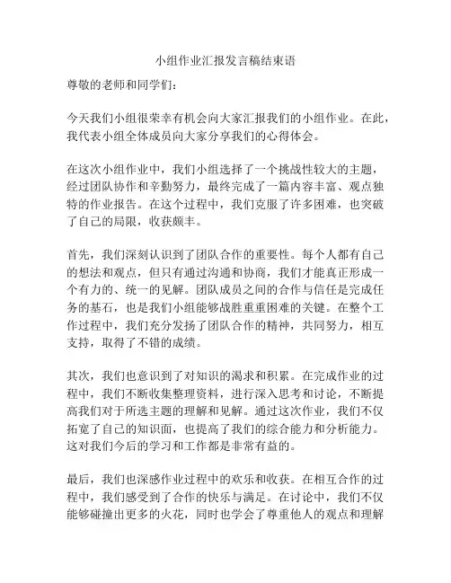 小组作业汇报发言稿结束语