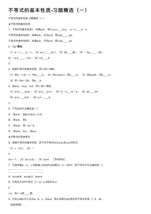 不等式的基本性质-习题精选（一）