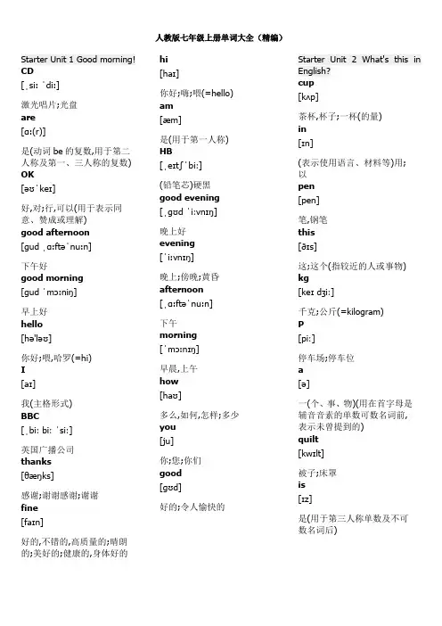 人教版七年级上册英语单词大全(精编)