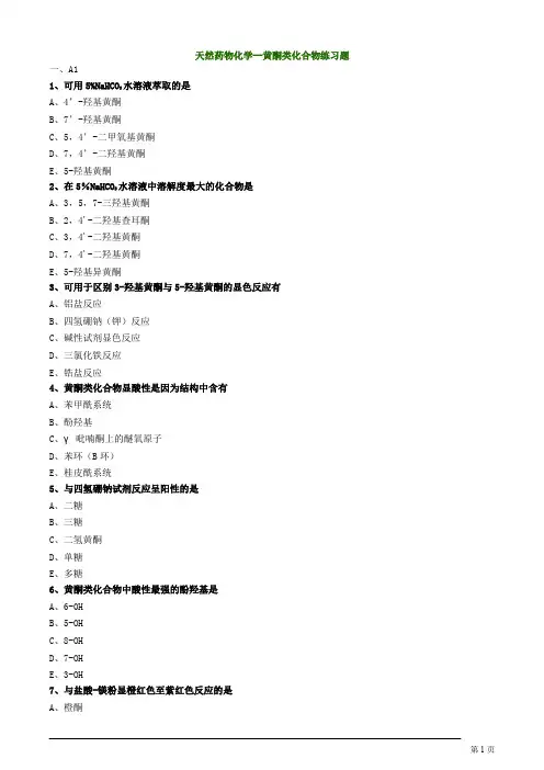 天然药物化学--黄酮类化合物练习题