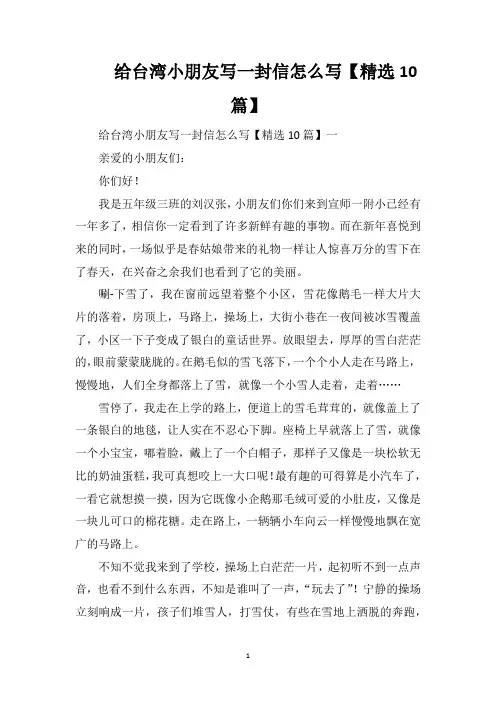 给台湾小朋友写一封信怎么写【精选10篇】