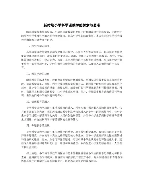 新时期小学科学课教学的探索与思考