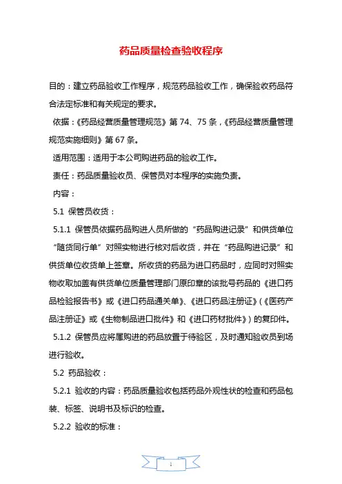 药品质量检查验收程序—【安全资料】.doc