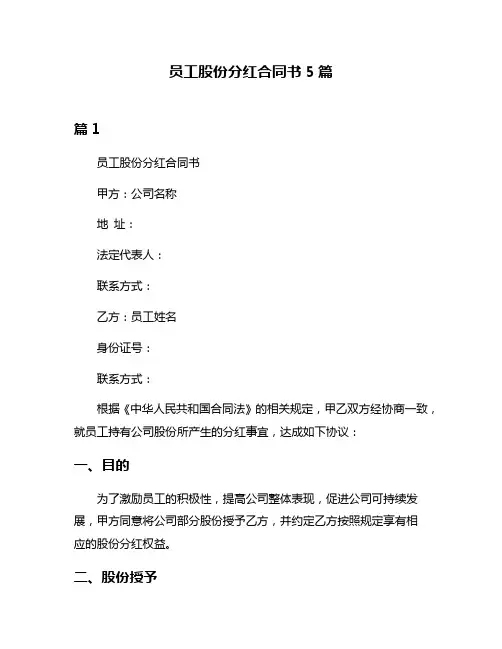 员工股份分红合同书5篇