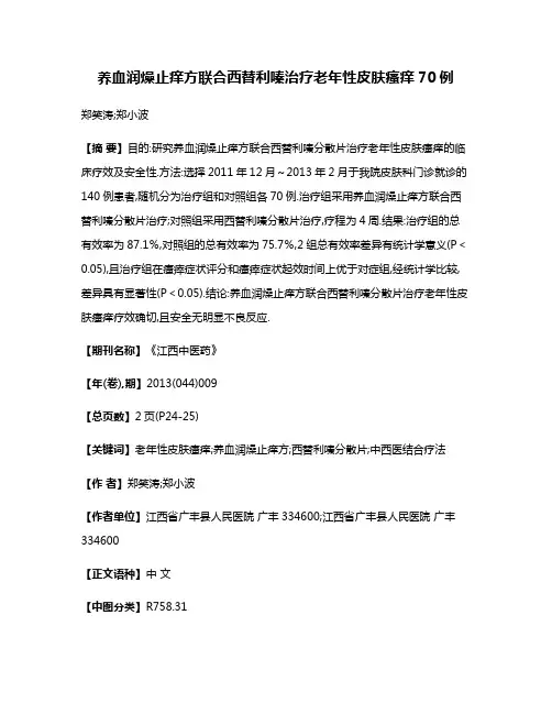 养血润燥止痒方联合西替利嗪治疗老年性皮肤瘙痒70例