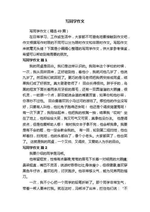 写同学作文（精选49篇）